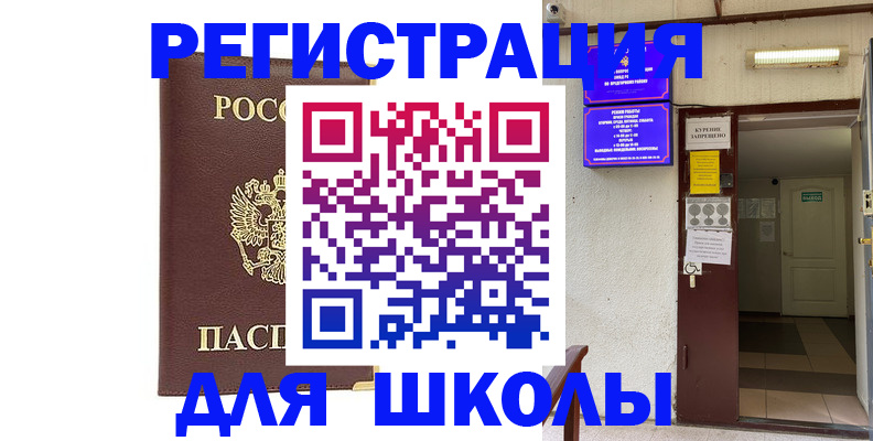 временная регистрация для школы в Сосновоборске